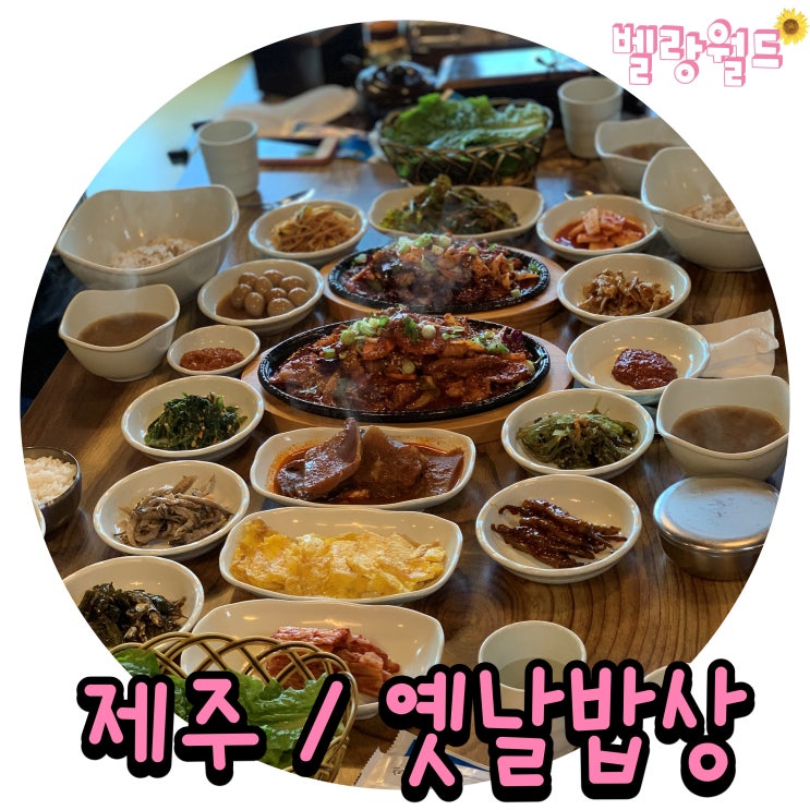 &lt;제주&gt; 애월 가성비 최고인 쌈밥정식 맛집 '옛날밥상'