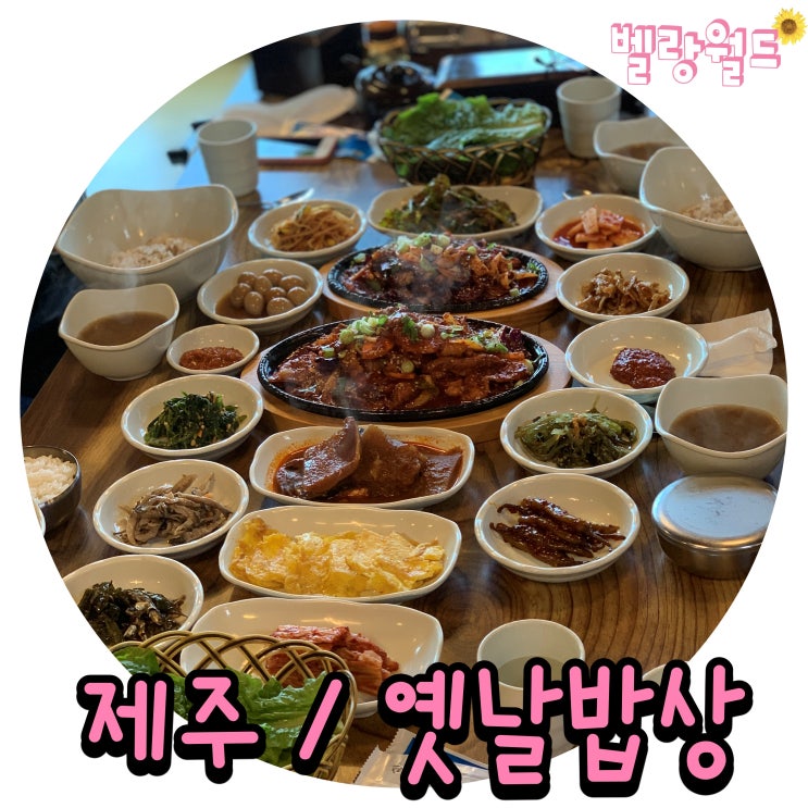  <제주> 애월 가성비 최고인 쌈밥정식 맛집 '옛날밥상'