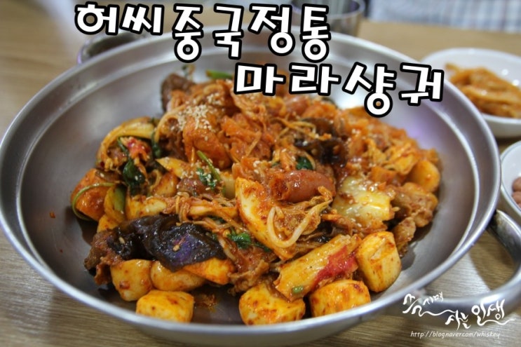  [건대 마라샹궈 맛집] 건대 고량주 한잔하기 좋은 허씨중국정통마라샹궈