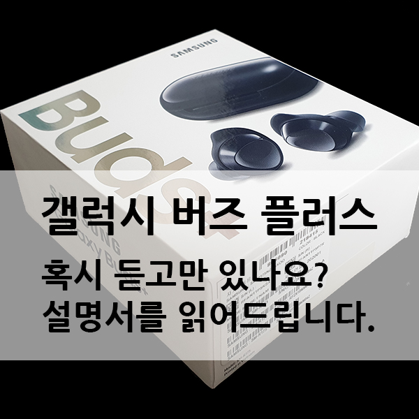  갤럭시 버즈 플러스 사용팁! 갤럭시 웨어러블 앱 사용하기