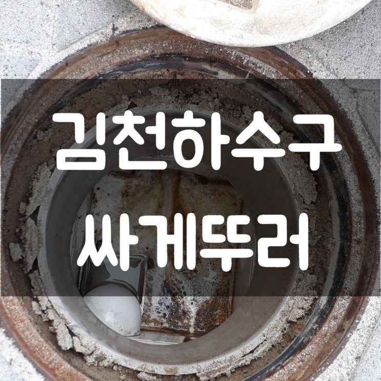 김천 하수구 막힘 상가 유지방 고압세척 뚫어요(율곡동 혁신도시)