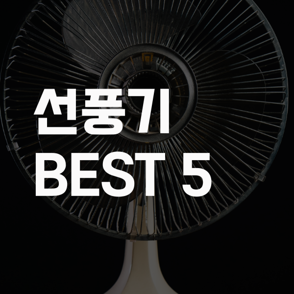  2020년 6월 선풍기 인기 랭킹 5