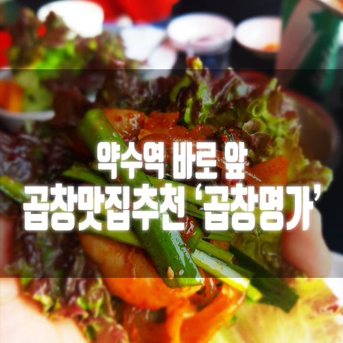  분위기 오지는 약수역 곱창 맛집 '곱창명가' 진짜 후기