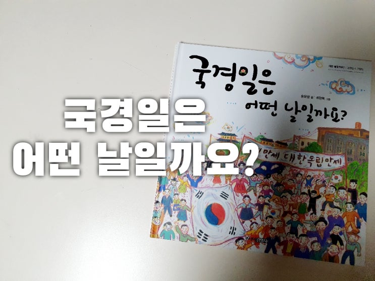  국경일은 어떤 날일까요? 현충일에 본 그림책