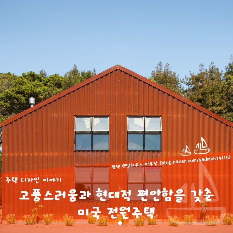  마부장이 전하는 고풍스러움과 현대적 편안함을 갖춘 미국 단독주택