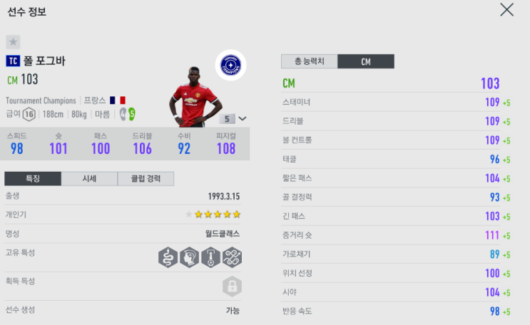  [피파온라인4] 가성비와 급성비를 둘 다 잡은 포그바...? TC시즌 폴 포그바 은카 후기 및 리뷰 (데이터 및 스압주의)