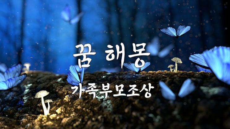 꿈 무료 꿈 해몽 가족 꿈 돌아가신 부모나 조상 꿈