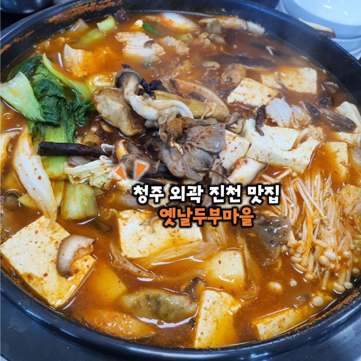  청주 외곽 진천 맛집 옛날두부마을