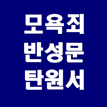  모욕죄 반성문 탄원서 작성