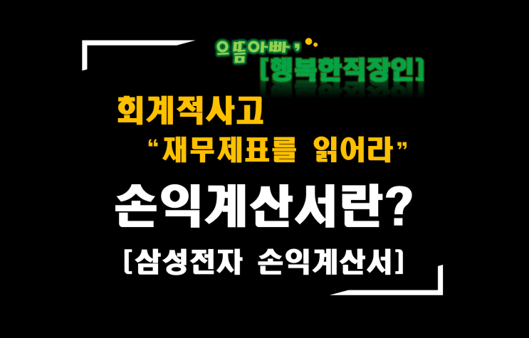  [회계적사고 "재무제표를 읽어라"] 손익계산서란? (예시: 삼성전자 손익계산서)
