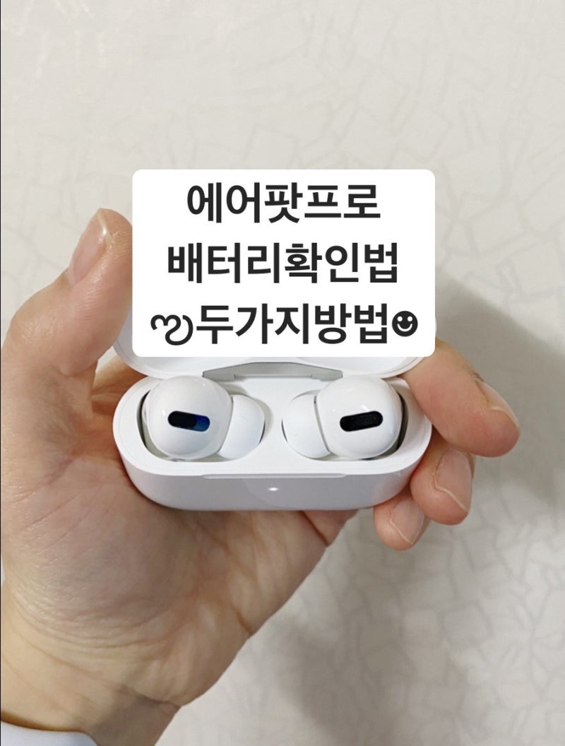 에어팟 프로 배터리 확인 시간 수명 : 네이버 블로그 에어팟 프로 배터리 확인 시간 수명 : 네이버 블로그