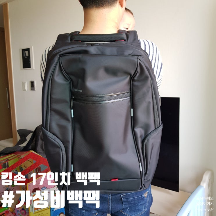  킹손 백팩 가성비 좋은 17인치의 커다란 가방