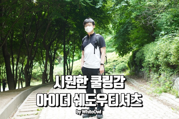  20SS 기능성반팔 추천 아이더 리엑토 아이스 쉐도우티셔츠
