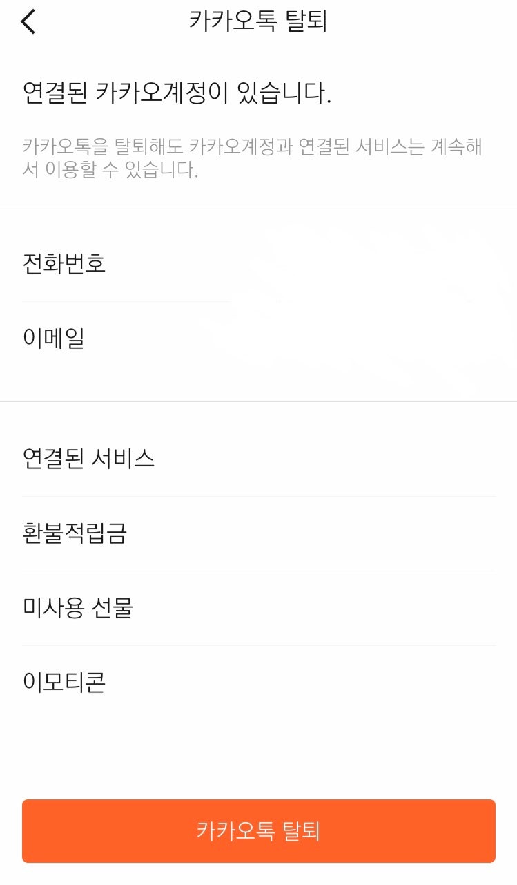 이모티콘 복구 되도록 카카오톡 탈퇴 후 재가입 하는 법 : 네이버 블로그