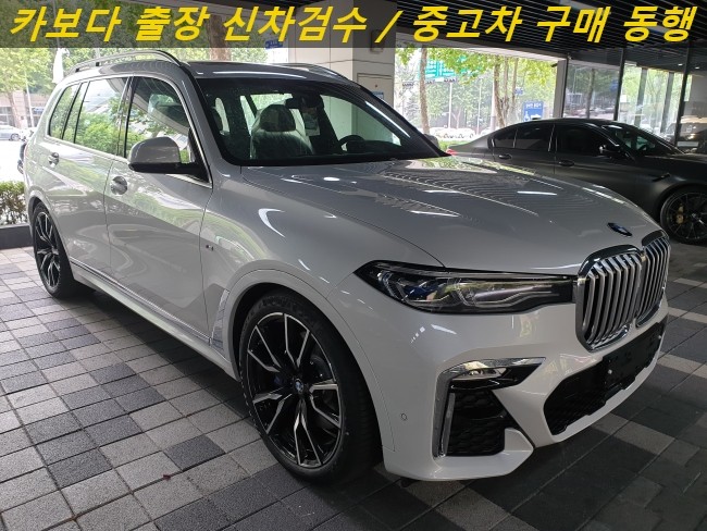  카보다-2020 BMW X7 xDrive40i M Sport Package(엠스포츠패키지)신차살때 정비사 bmw매장 출장검수 및 신차검수대행