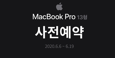  [종료] 맥북 프로 13인치 2020, 사전예약 할인 진행 중 (~2020.6.19까지, 22일 발송)