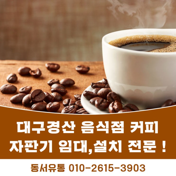  대구경산 음식점 커피자판기 임대,설치 전문 동서유통 !