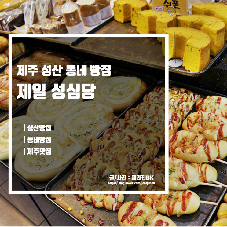 제주 서귀포 동쪽 성산읍 제일 성심당! 동네 빵집의 정겨움이 있는 곳