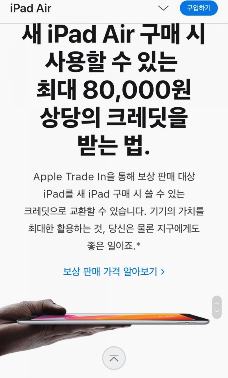 아이패드 구입 애플 교육할인스토어에서 할인받고 보상판매 현금 받기 : 네이버 블로그