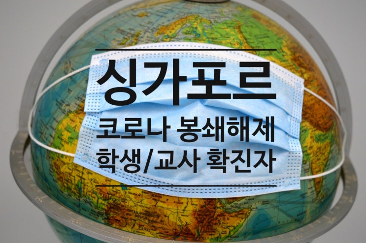  싱가포르 재개학과 동시에 학생/교사 5명 확진자추가