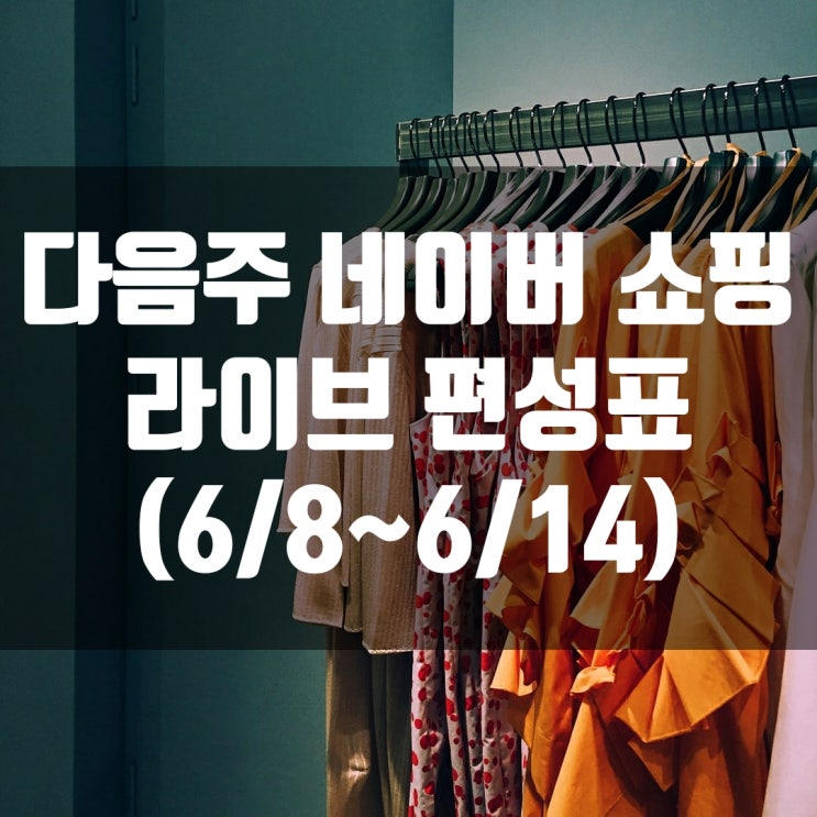  다음주 네이버 쇼핑 라이브 편성표 (6/8~6/14)
