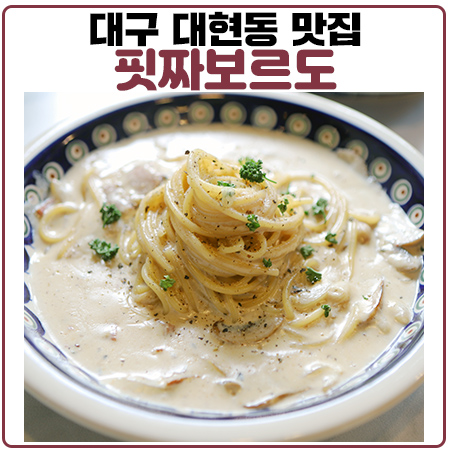 대구 대현동 맛집(경대정문) 핏짜보드로가 궁금했다