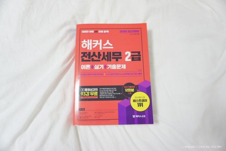 한국세무사회 전산세무2급독학 해커스 책으로 무료 강의 들으며 충분!!