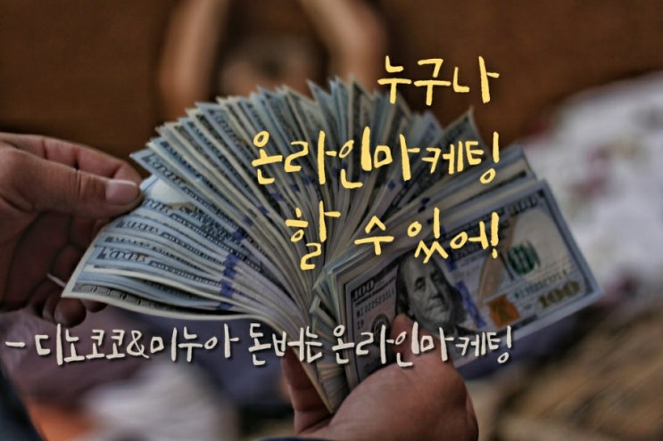  디노코코&미누아  돈버는 온라인마케팅 원데이클래스