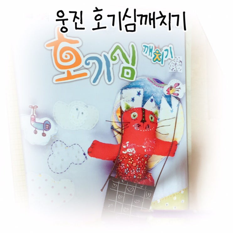  [웅진 호기심깨치기] 두돌 여아 워킹맘이 해주기 좋네요!