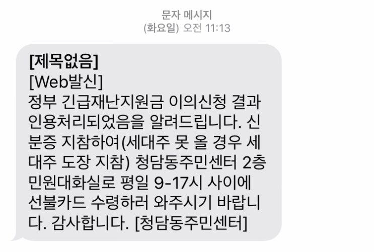  긴급재난지원금 이의신청 결과- 선불카드 받았어요!