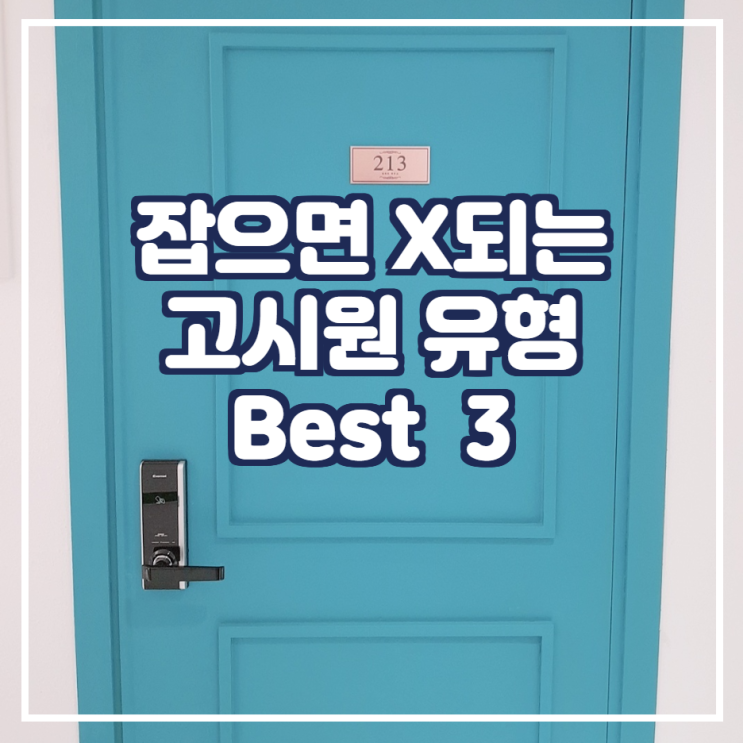  고시원 매매 돈 되는물건 vs 망하기 쉬운 물건