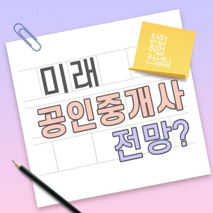  [광명공인중개사학원] 공인중개사자격증과 직업 둘다 잡자!