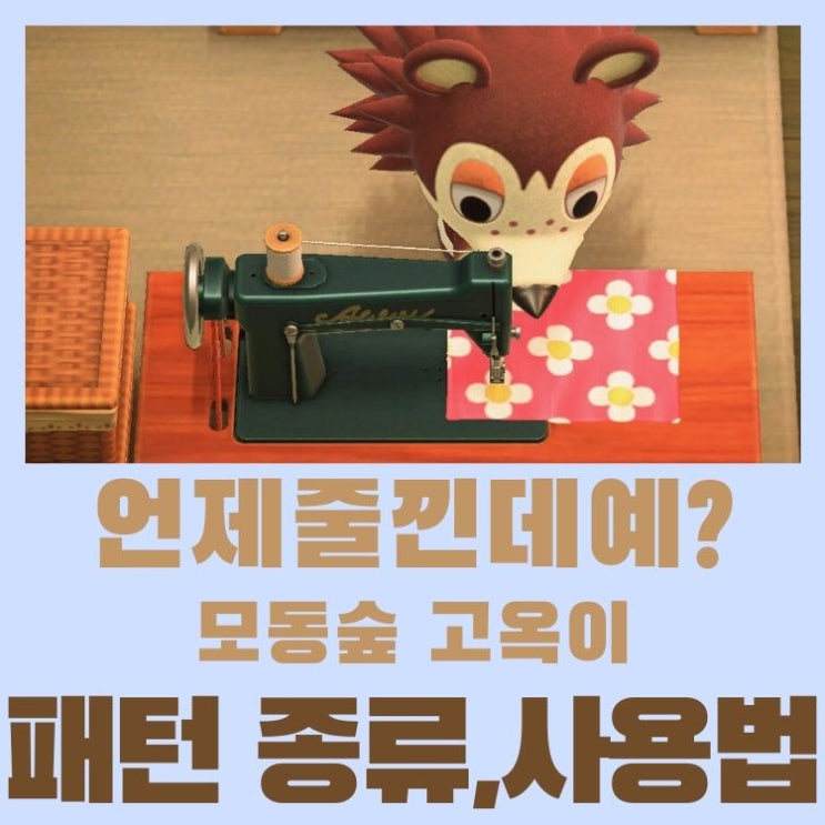  모여봐요 동물의 숲 모동숲 고옥이 패턴 200종류 얻는 방법과 사용법 + 리스트