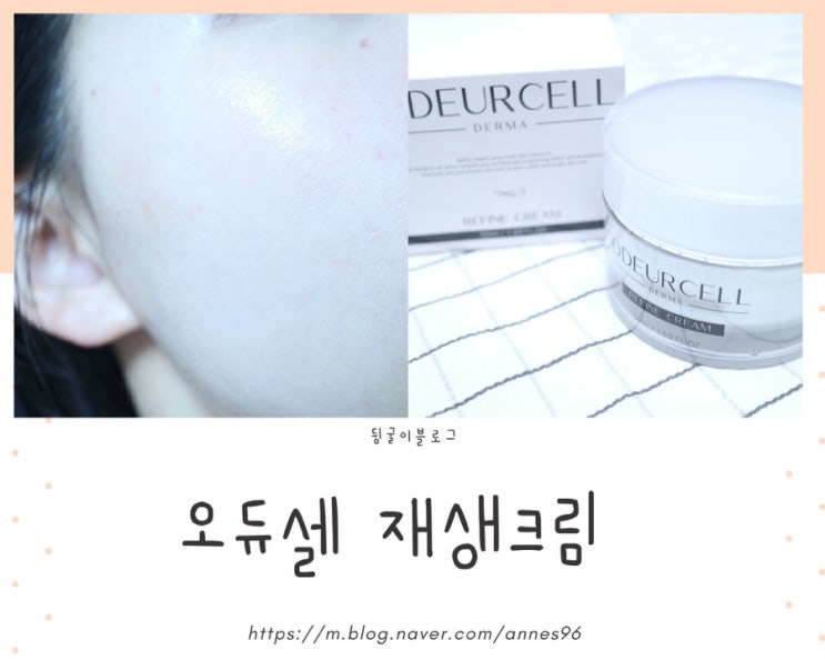  레이저 받고나서 필수인 재생크림! 오듀셀 리파인크림으로 관리한 리얼후기