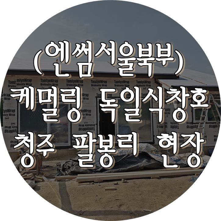  (엔썸시스템창호) 청주 양촌리 / 시스템창호 / 독일식창호 / 케멀링 / 엔썸 / 엔썸서울북부 / 독일식시스템창호
