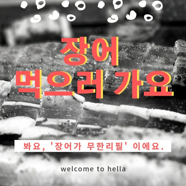  장어생각 & 영등포 장어 무한 리필
