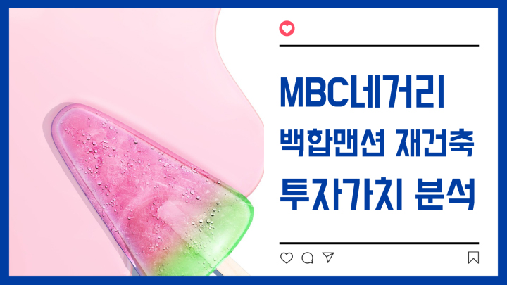  [백합맨션 재건축] MBC네거리 백합맨션 재건축, 신천동 화성 분석