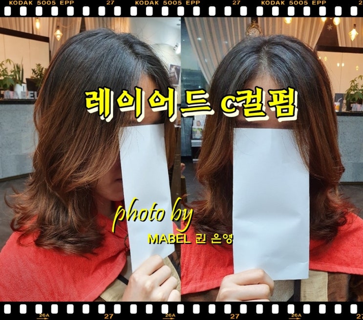  층없는 긴머리 레이어드컷, 레이어드펌(C컬펌) 예뻐! 전주 마벨에서 했어요.