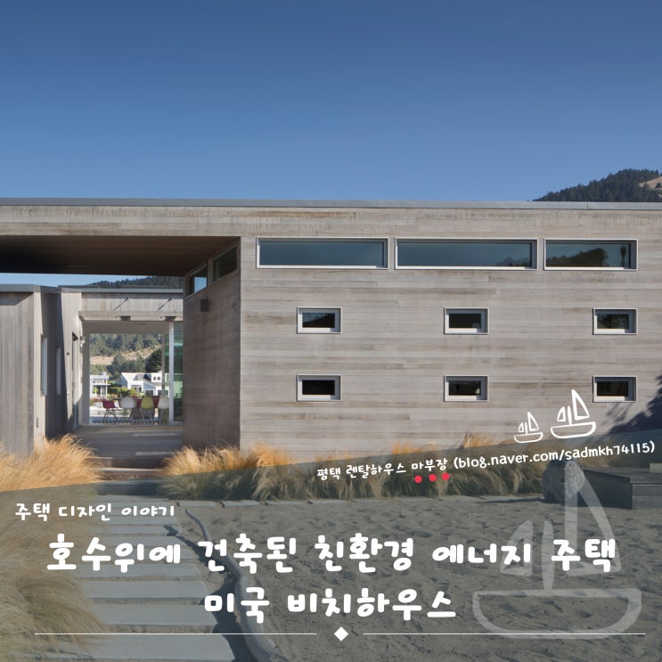  마부장이 전하는 호수 위에 건축된 친환경 에너지 주택 미국 비치하우스