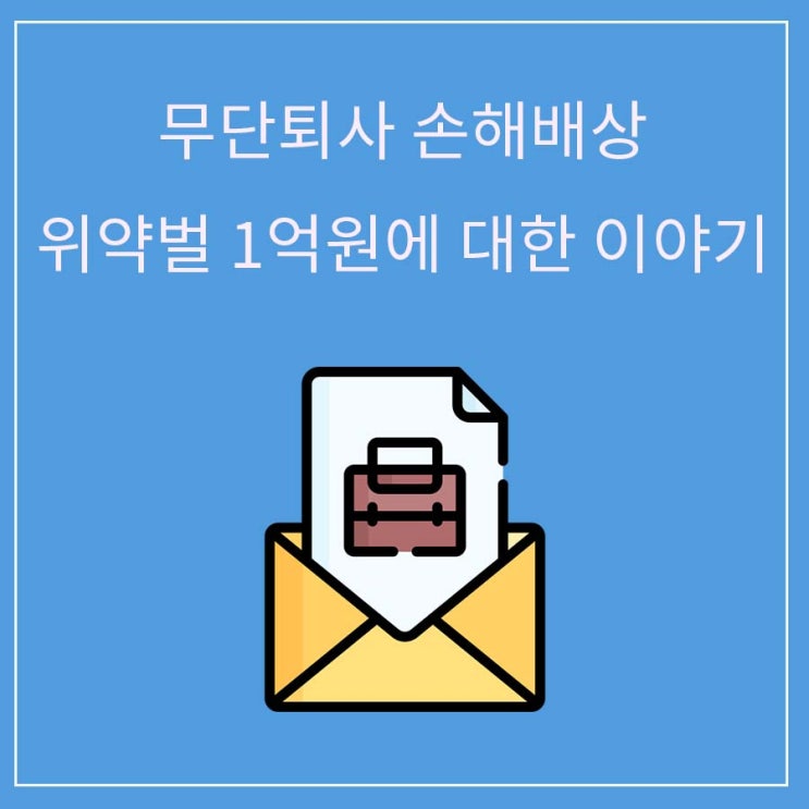 무단퇴사 손해배상, 진짜로 진행할까? 위약벌 조항도 알아봤어요 무단퇴사 손해배상, 진짜로 진행할까? 위약벌 조항도 알아봤어요