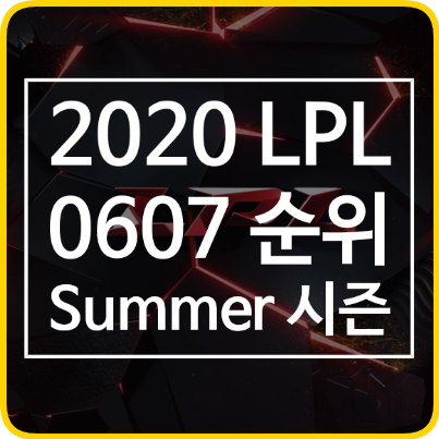 해외리그) 2020 LPL Summer! 0607 순위 공개!