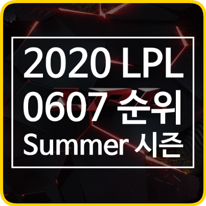  해외리그) 2020 LPL Summer! 0607 순위 공개!