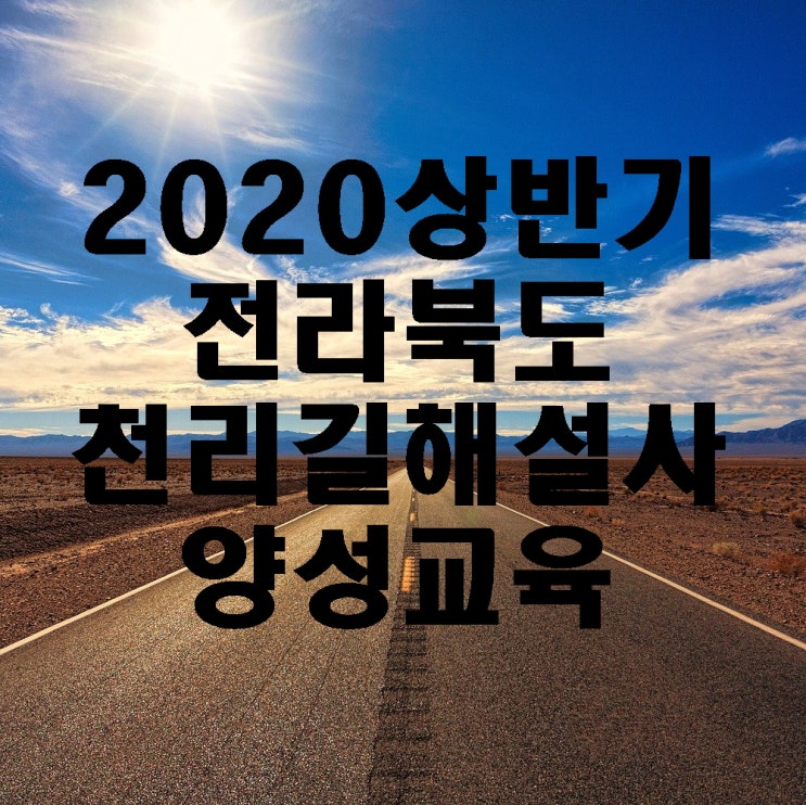 2020 상반기 전라북도 천리길 해설사 양성교육 계획