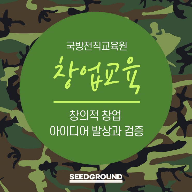  [국방전직교육원 창업교육] 창업강의_주제 : 창업아이디어 발상과 가능성 검증