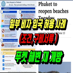일부 비자 입국 허용,푸켓 해변 개방 (2020.6.07) 태국뉴스,태국소식 입니다.