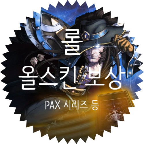 [ 올스킨 유저 보상 : 초 희귀 스킨 지급 ] - 녹슨 블리츠 크랭크 - PAX 시비르- PAX 잭스 - PAX 트위스티드 페이트 - 우르프 워윅 - 라이엇 전경 신지드