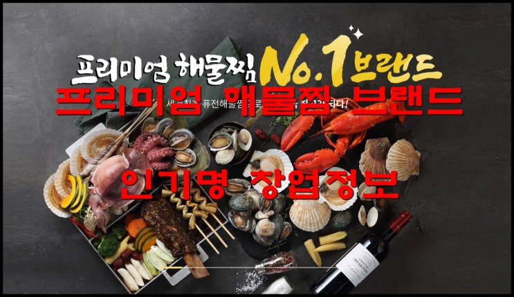  인기명창업 색다른 프리미엄 해물찜브랜드 추천