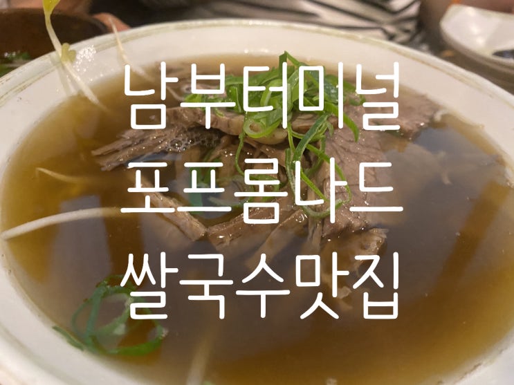  남부터미널 쌀국수맛집 "포프롬나드" 본점