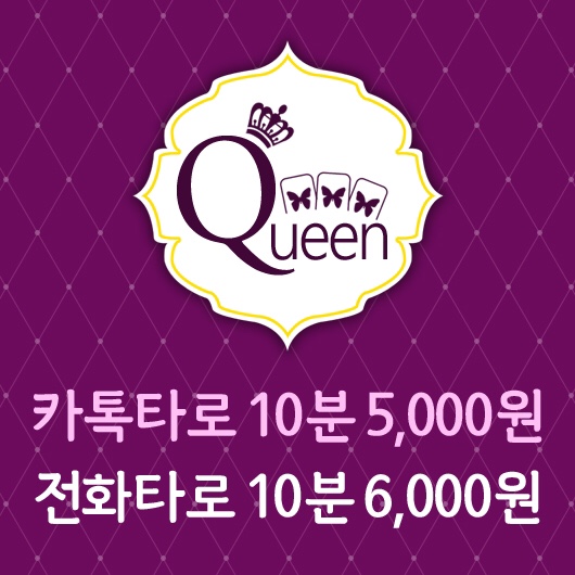  집에서 보는 편한 카톡타로 "퀸타로"