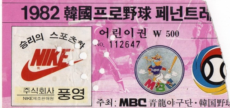 [5년 전 오늘] 한국 프로야구 원년 입장권